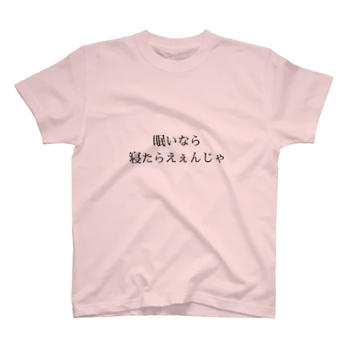 眠いなら寝ればいいのに... スタンダードTシャツ