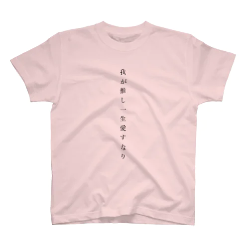 我が推し一生愛すなり Regular Fit T-Shirt