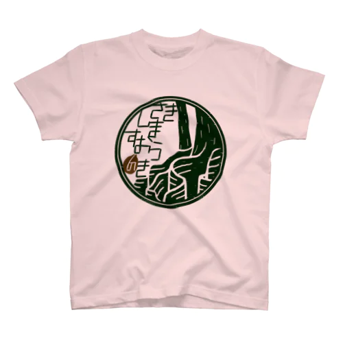 サキシマスオウノキ スタンダードTシャツ