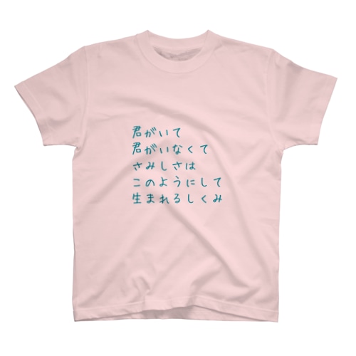 短歌「君いな」 Regular Fit T-Shirt