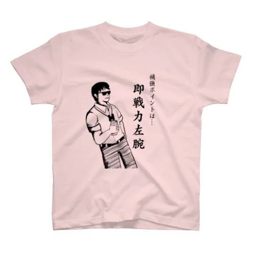 ①サラリーマンスカウト即戦力左腕 スタンダードTシャツ