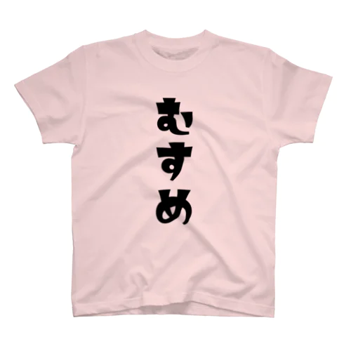 【家族シリーズ】むすめ スタンダードTシャツ