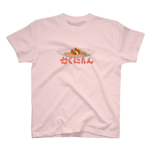 かくにたん　お皿の上 スタンダードTシャツ