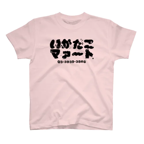 いかたこマァ〜ト. スタンダードTシャツ