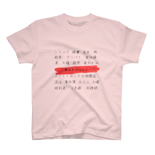 夢のサスペンス Regular Fit T-Shirt