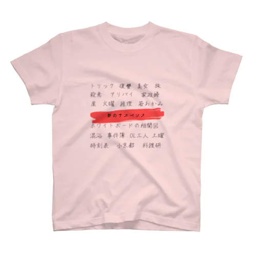 夢のサスペンス スタンダードTシャツ