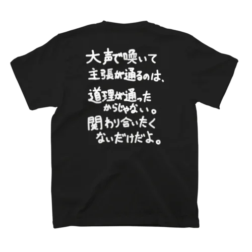 「大声で主張が通るのは」看板ネタバックプリントその66白字 スタンダードTシャツ