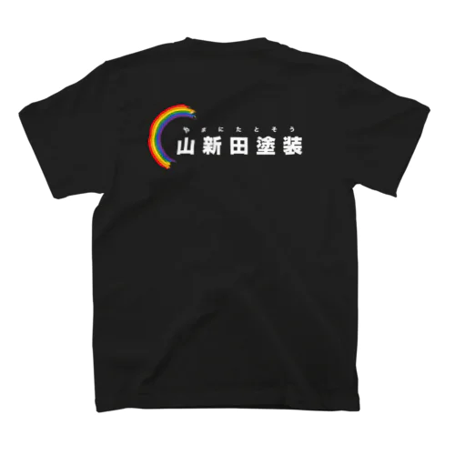 山新田塗装様ヒラガナ白文字 Regular Fit T-Shirt