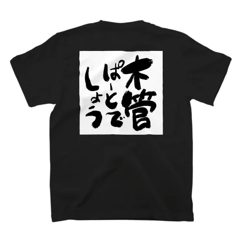 もっかん スタンダードTシャツ