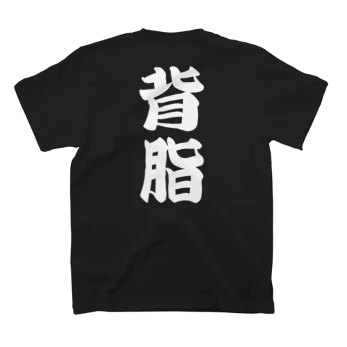 背脂【黒】（※背面文字） スタンダードTシャツ