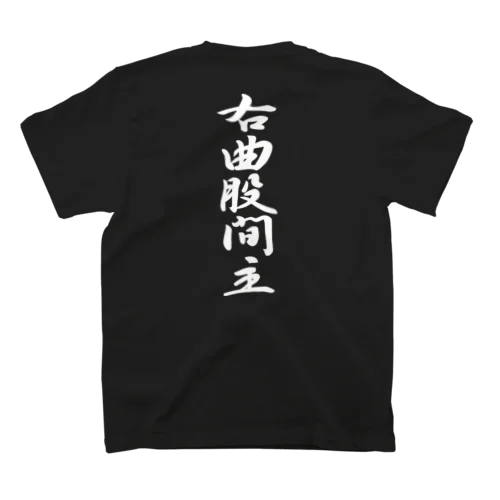 右曲股間主…ミギマガリコカンヌシ（白文字） スタンダードTシャツ