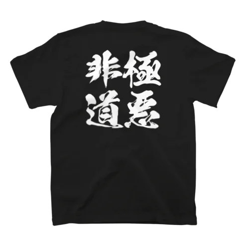 極悪非道（ごくあくひどう）バックプリント Regular Fit T-Shirt