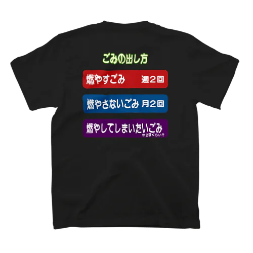 燃やしてしまいたいごみ（B面） スタンダードTシャツ