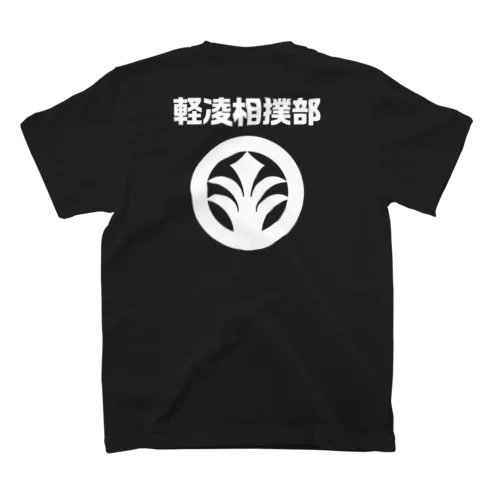 バックプリント「軽凌相撲部」白インク スタンダードTシャツ