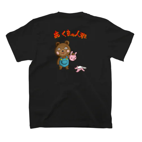 【バックプリント】あ くまの人形 スタンダードTシャツ