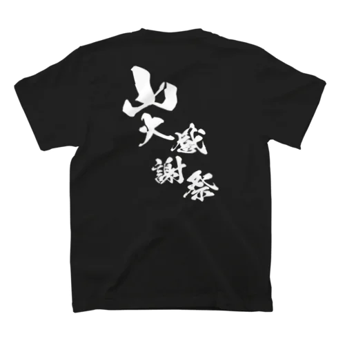 〜25世紀の森〜　山大感謝祭　ロゴ① スタンダードTシャツ