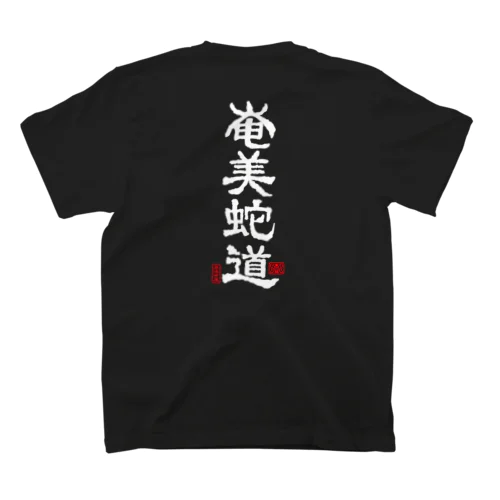 奄美蛇道（T-GO） スタンダードTシャツ