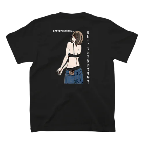 カレーついてないですか？ スタンダードTシャツ