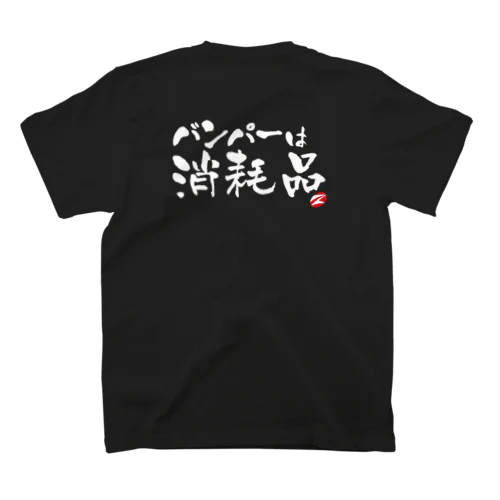 バンパーは消耗品（白抜き文字） Regular Fit T-Shirt