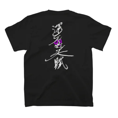 運否天賦　白文字 スタンダードTシャツ