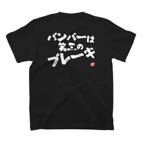 バンパーは第三のブレーキ　白抜き文字 スタンダードTシャツ