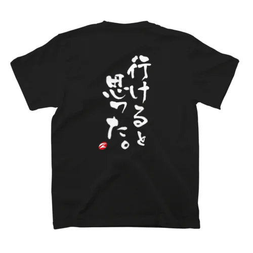 行けると思った（白文字） スタンダードTシャツ