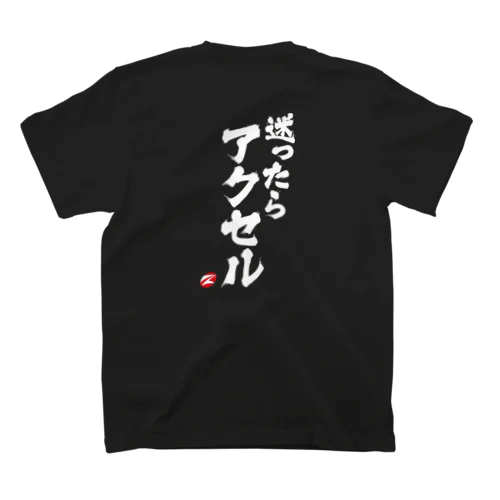 迷ったらアクセル スタンダードTシャツ