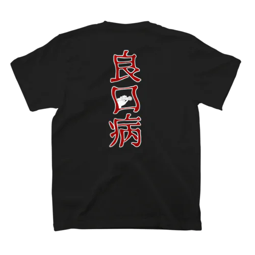 良T スタンダードTシャツ