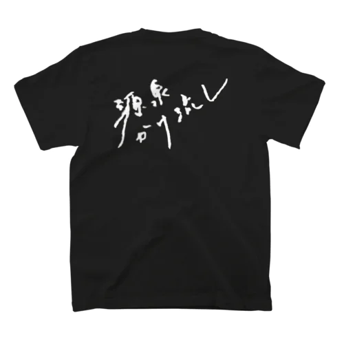 源泉かけ流し（ホワイト・背面） スタンダードTシャツ