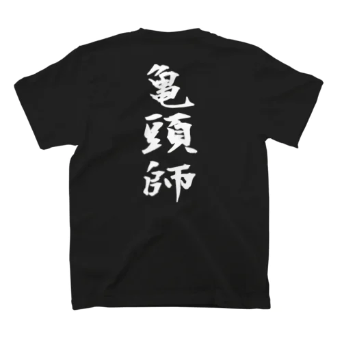 亀頭師（白文字） スタンダードTシャツ