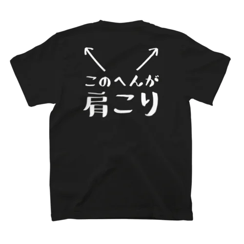 このへんが肩こり（おもしろ パロディー 面白い）（Tシャツ スウェット パーカー） 티셔츠