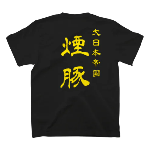 【公式】煙豚オリジナルグッズ Regular Fit T-Shirt