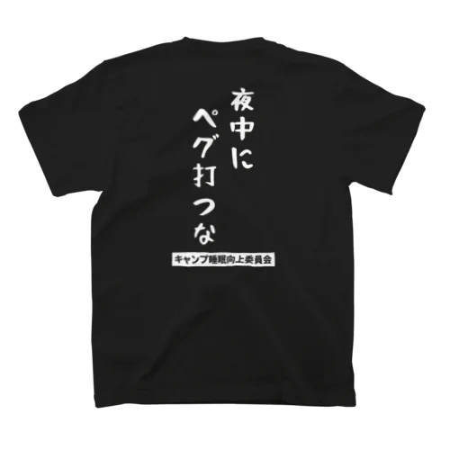 夜中にペグ打つな（白文字） スタンダードTシャツ