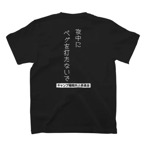 夜中にペグを打たないで（白文字） Regular Fit T-Shirt