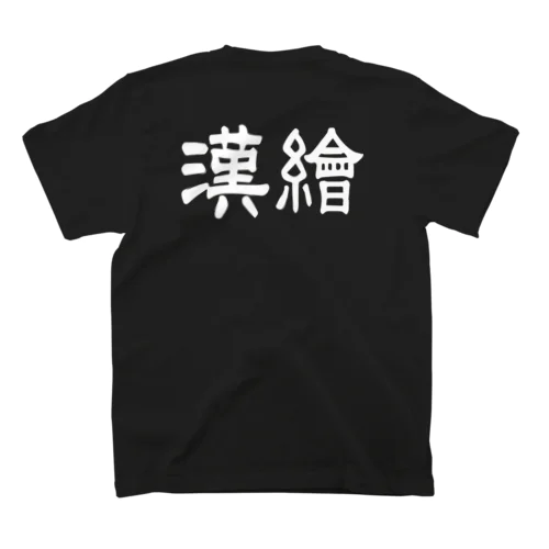 漢会　白 Regular Fit T-Shirt