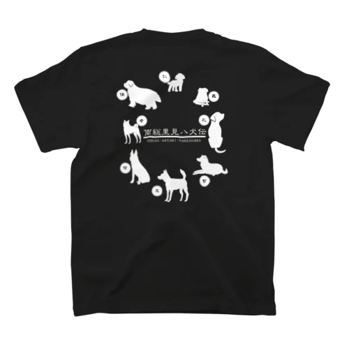 里見八犬伝だWAN スタンダードTシャツ