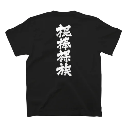 棍棒裸族 Regular Fit T-Shirt