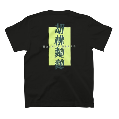 胡桃麵麭 -Kurumi pan- Regular Fit T-Shirt