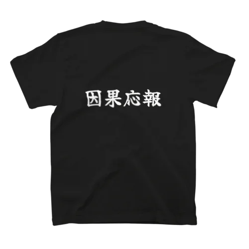 因果応報 スタンダードTシャツ