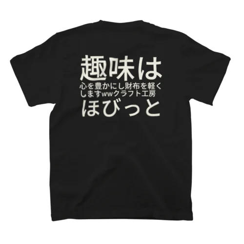 趣味は心を豊かにし財布を軽くしますwwクラフト工房　ほびっと Regular Fit T-Shirt