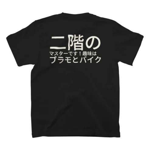 二階のマスターです！趣味は　プラモとバイク スタンダードTシャツ