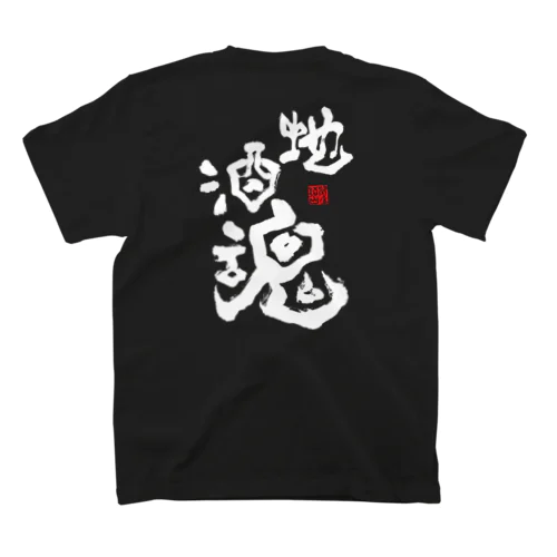 地酒魂【白抜き文字】 スタンダードTシャツ