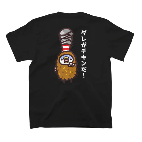 ダレがチキンだ！のボウリンググッズ スタンダードTシャツ