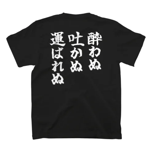 酒豪の3か条 スタンダードTシャツ