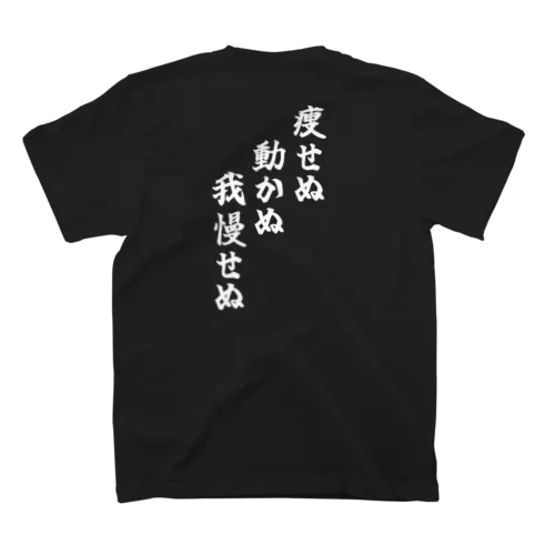 ダイエットなんてしない。 スタンダードTシャツ