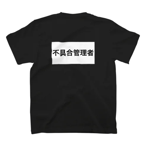 不具合管理者 T Regular Fit T-Shirt