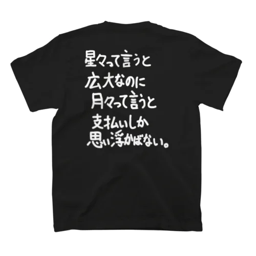 「星々って言うと広大なのに」看板ネタバックプリントその82白字 Regular Fit T-Shirt