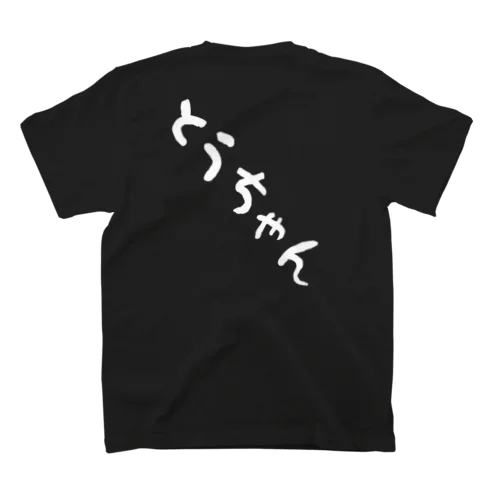 とうちゃん　Tシャツ スタンダードTシャツ