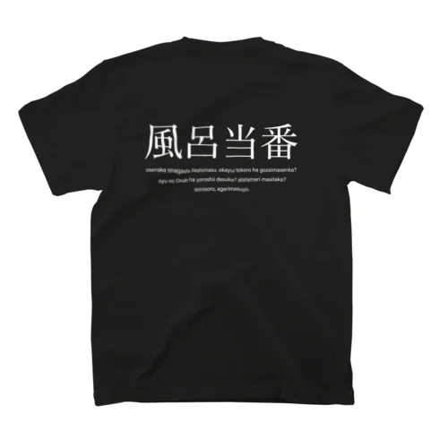 風呂当番Tシャツ 티셔츠