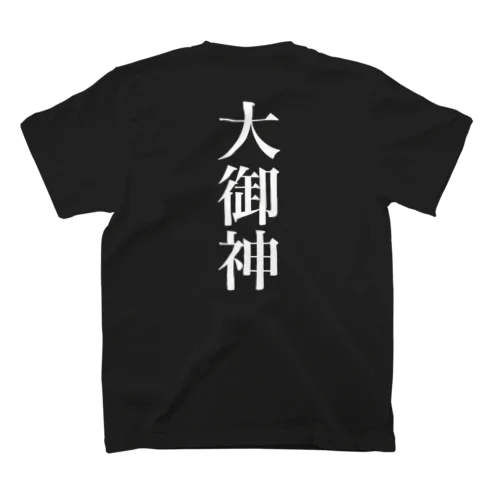 大御神 スタンダードTシャツ